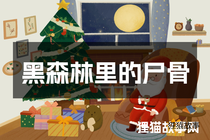 黑森林里的尸骨
