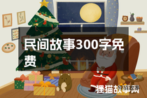 民间故事300字免费
