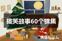 搞笑故事60个锦集