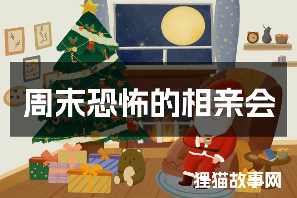 周末恐怖的相亲会
