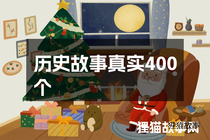 历史故事真实400个