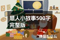 感人小故事500字完整版