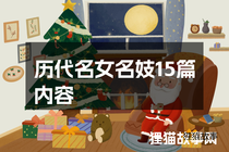历代名女名妓15篇内容