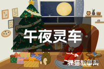 午夜灵车