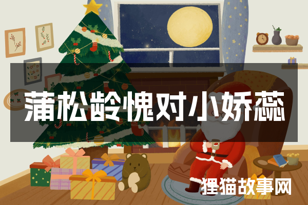 蒲松龄愧对小娇蕊