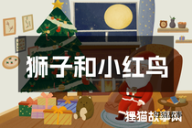 狮子和小红鸟