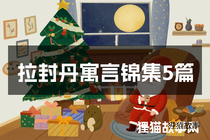 拉封丹寓言锦集5篇