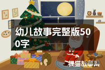 幼儿故事完整版500字