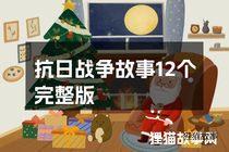 抗日战争故事12个完整版