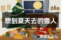 想到夏天去的雪人