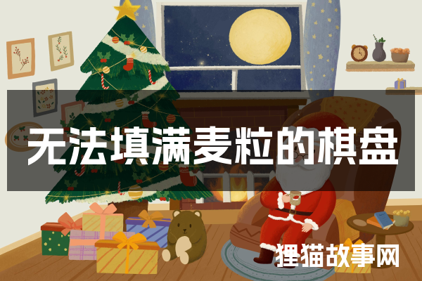 无法填满麦粒的棋盘