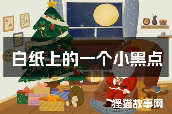 白纸上的一个小黑点