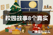 校园故事8个真实