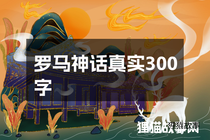 罗马神话真实300字