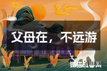 父母在，不远游