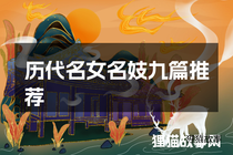 历代名女名妓九篇推荐