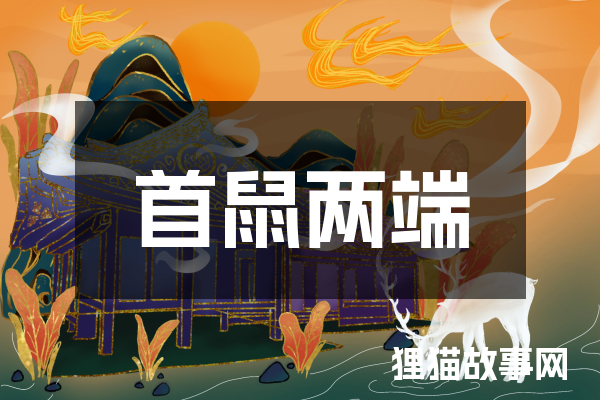 首鼠两端