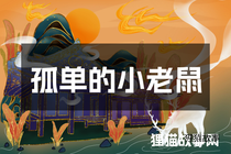 孤单的小老鼠