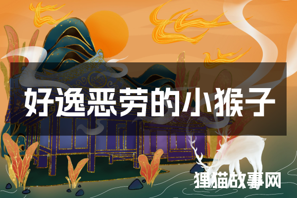 好逸恶劳的小猴子