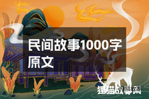 民间故事1000字原文