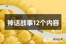 神话故事12个内容