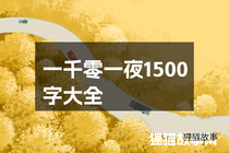 一千零一夜1500字大全