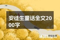 安徒生童话全文2000字