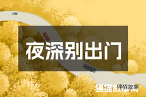 夜深别出门