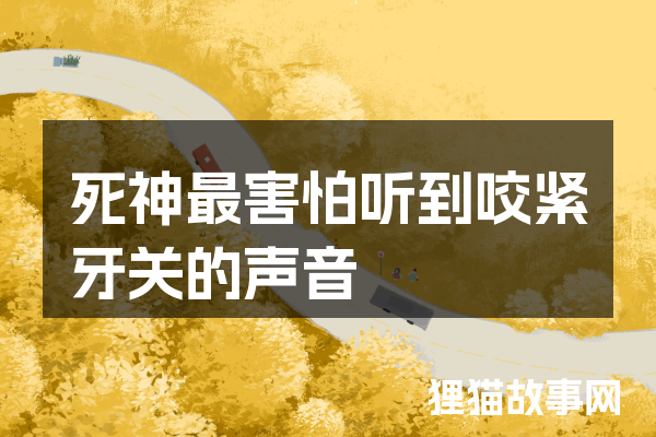 死神最害怕听到咬紧牙关的声音