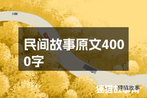 民间故事原文4000字