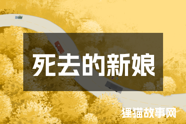 死去的新娘