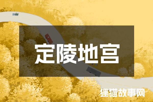 定陵地宫