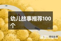 幼儿故事推荐100个