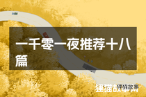 一千零一夜推荐十八篇