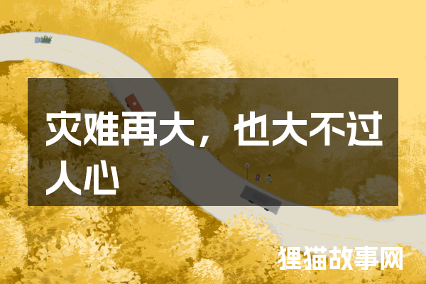 灾难再大，也大不过人心