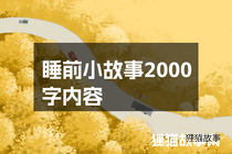 睡前小故事2000字内容
