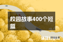 校园故事400个短篇