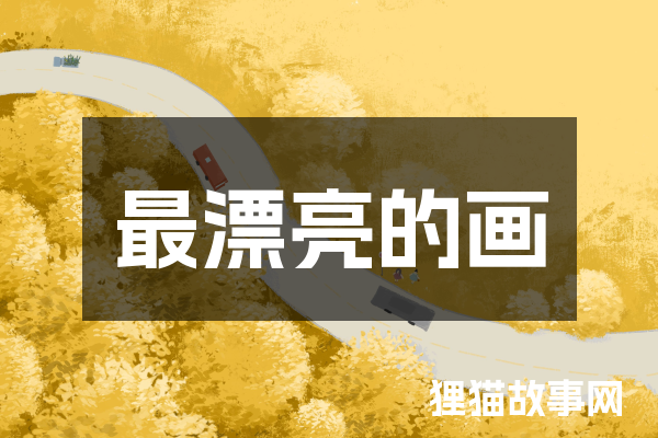 最漂亮的画