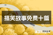 搞笑故事免费十篇
