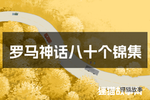 罗马神话八十个锦集