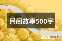 民间故事500字