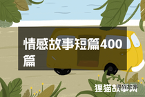 情感故事短篇400篇