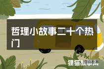 哲理小故事二十个热门