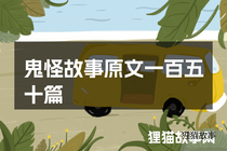 鬼怪故事原文一百五十篇