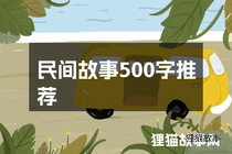 民间故事500字推荐