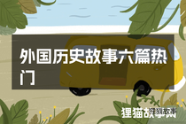 外国历史故事六篇热门