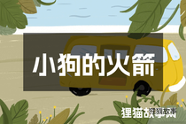 小狗的火箭