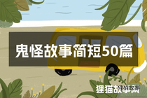 鬼怪故事简短50篇