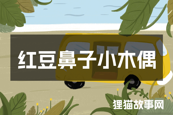 红豆鼻子小木偶
