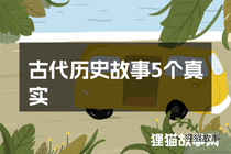 古代历史故事5个真实